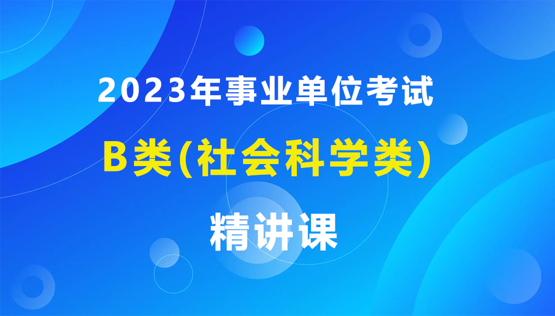 2023年事業(yè)單位B類精講課
