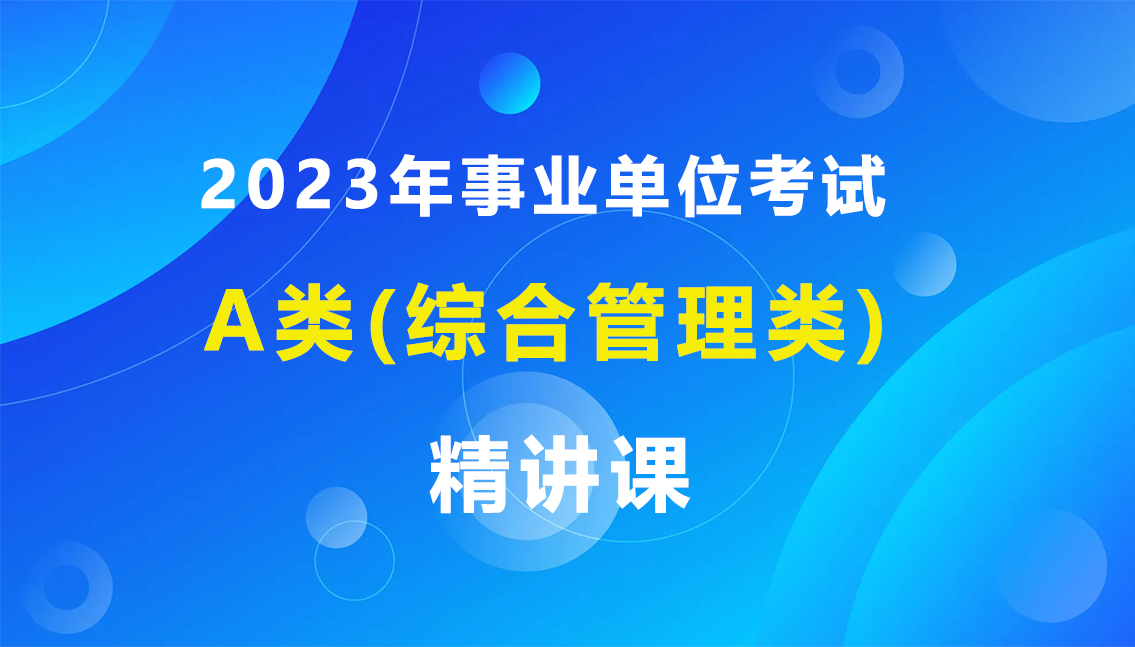 2023年事業(yè)單位A類精講課