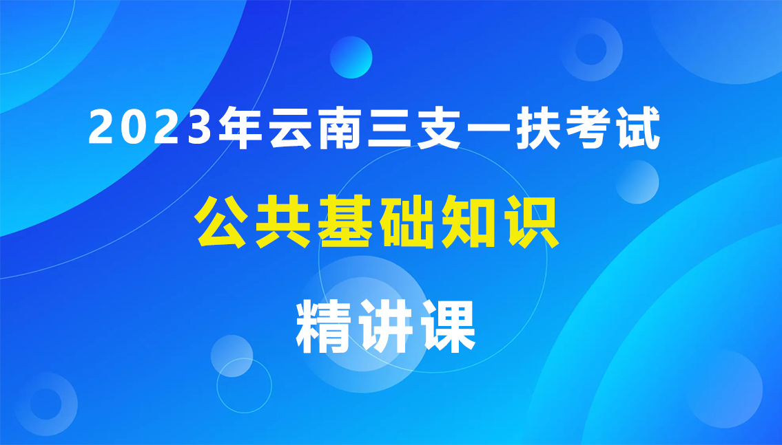 2023年云南三支一扶精講課
