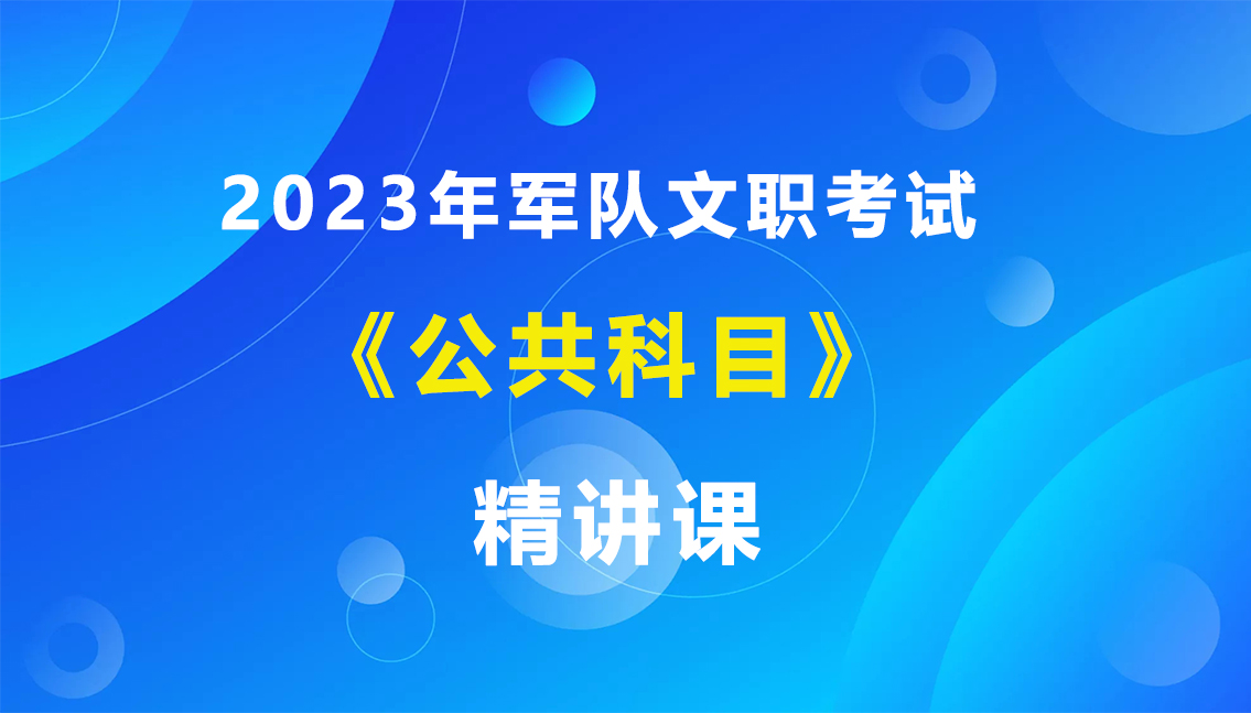 2023年軍隊(duì)文職《公共科目》精講課