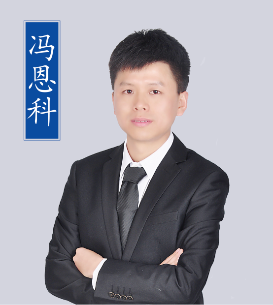 馮恩科.png