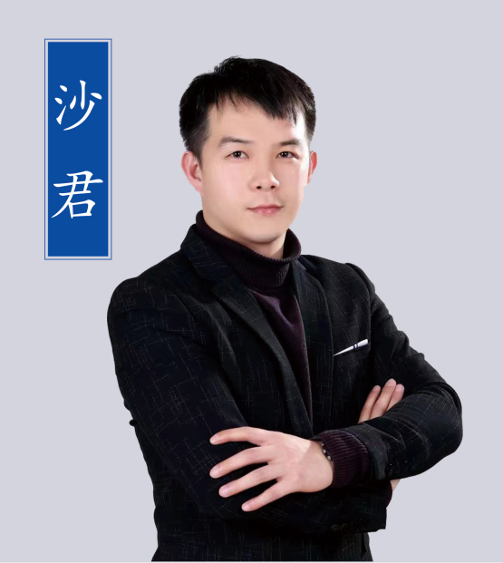 沙君老師