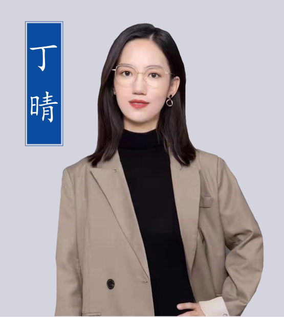 丁晴老師