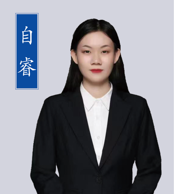 自睿老師