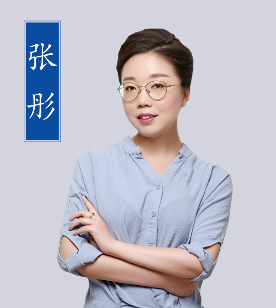 張彤老師