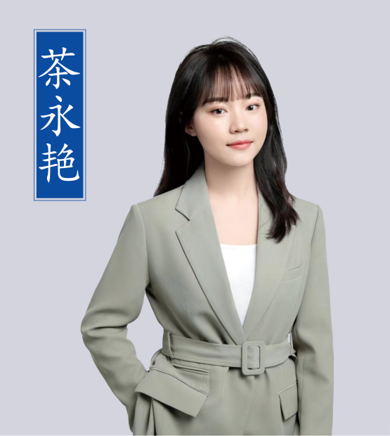 茶永艷老師