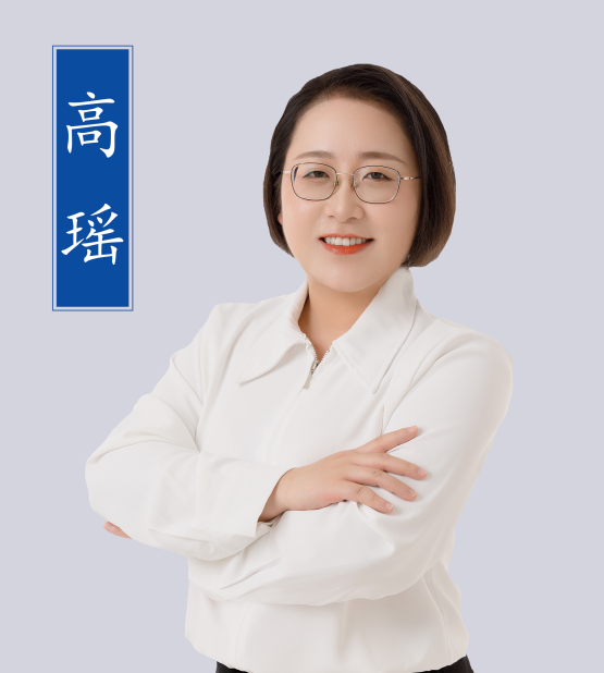 高瑤老師