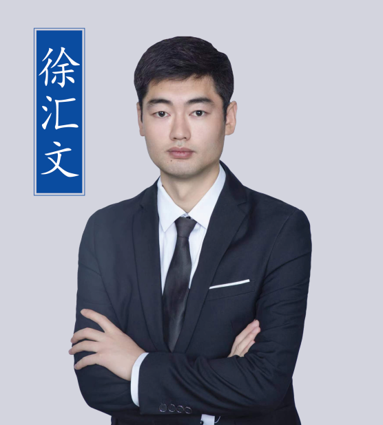 徐匯文老師