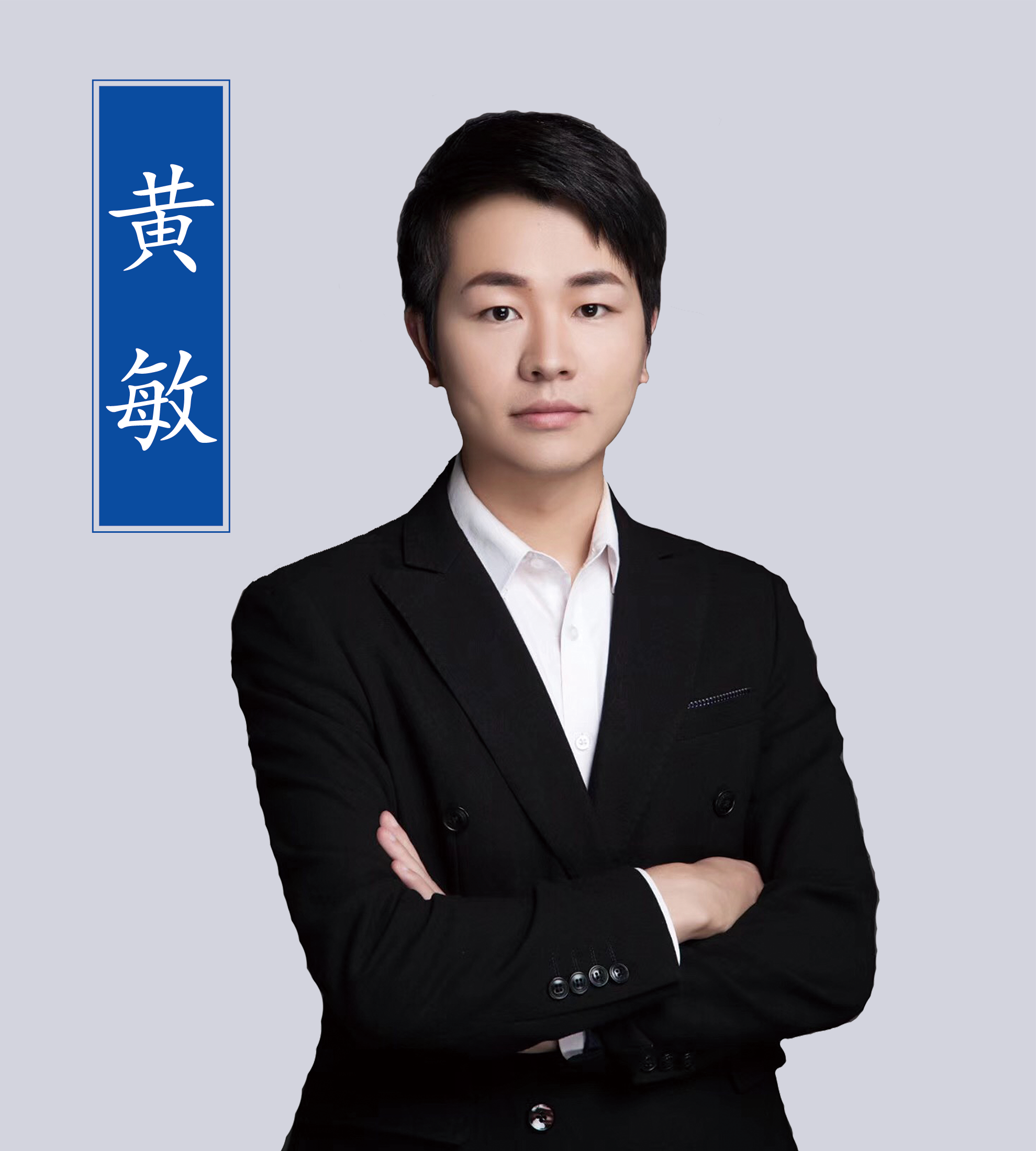 黃敏老師