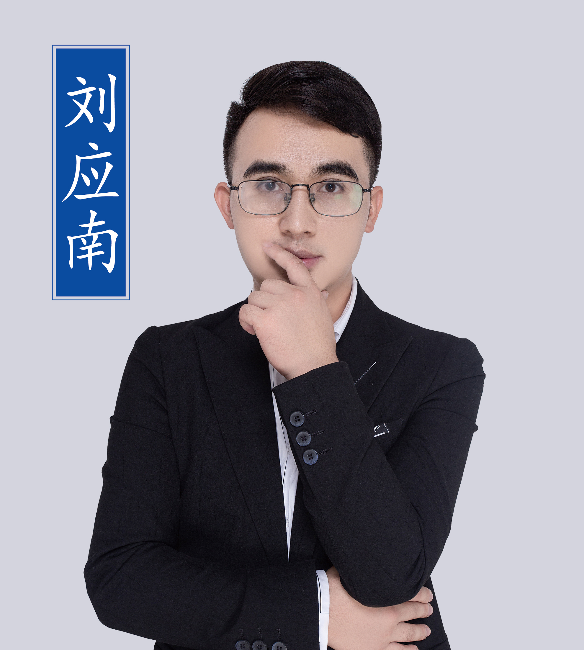 02、行測理劉應(yīng)南.jpg