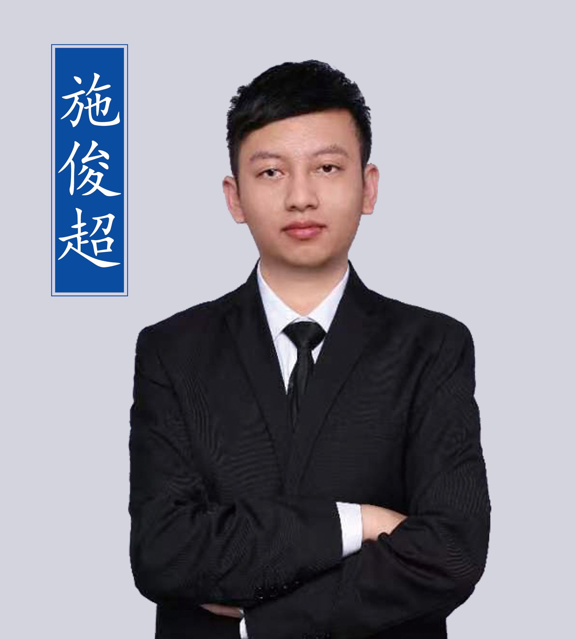 施俊超老師