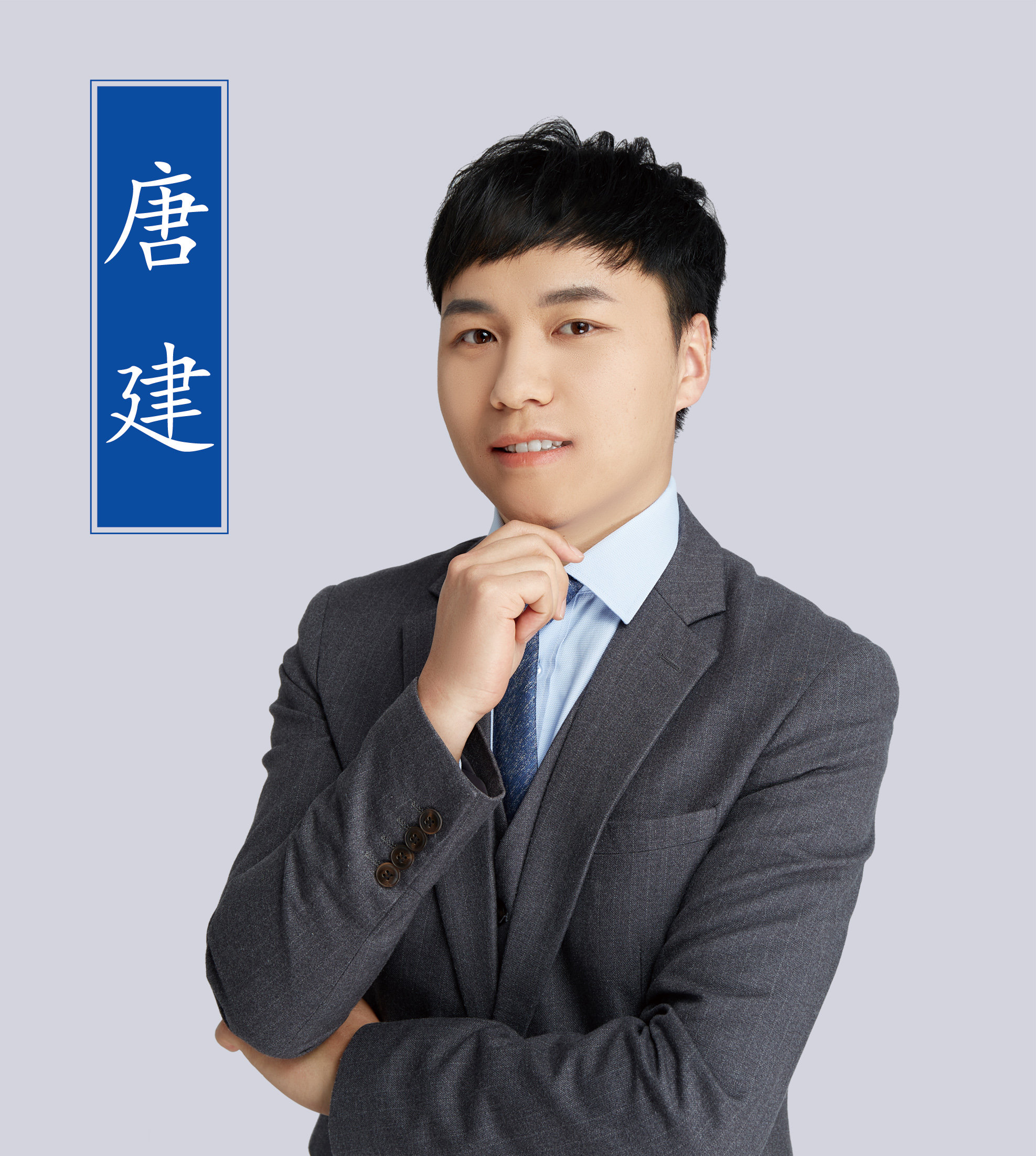 唐建老師