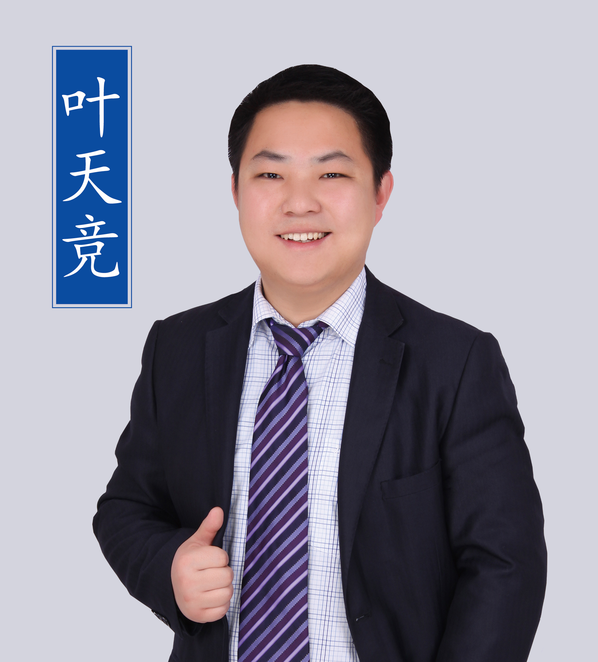 葉天競(jìng)老師