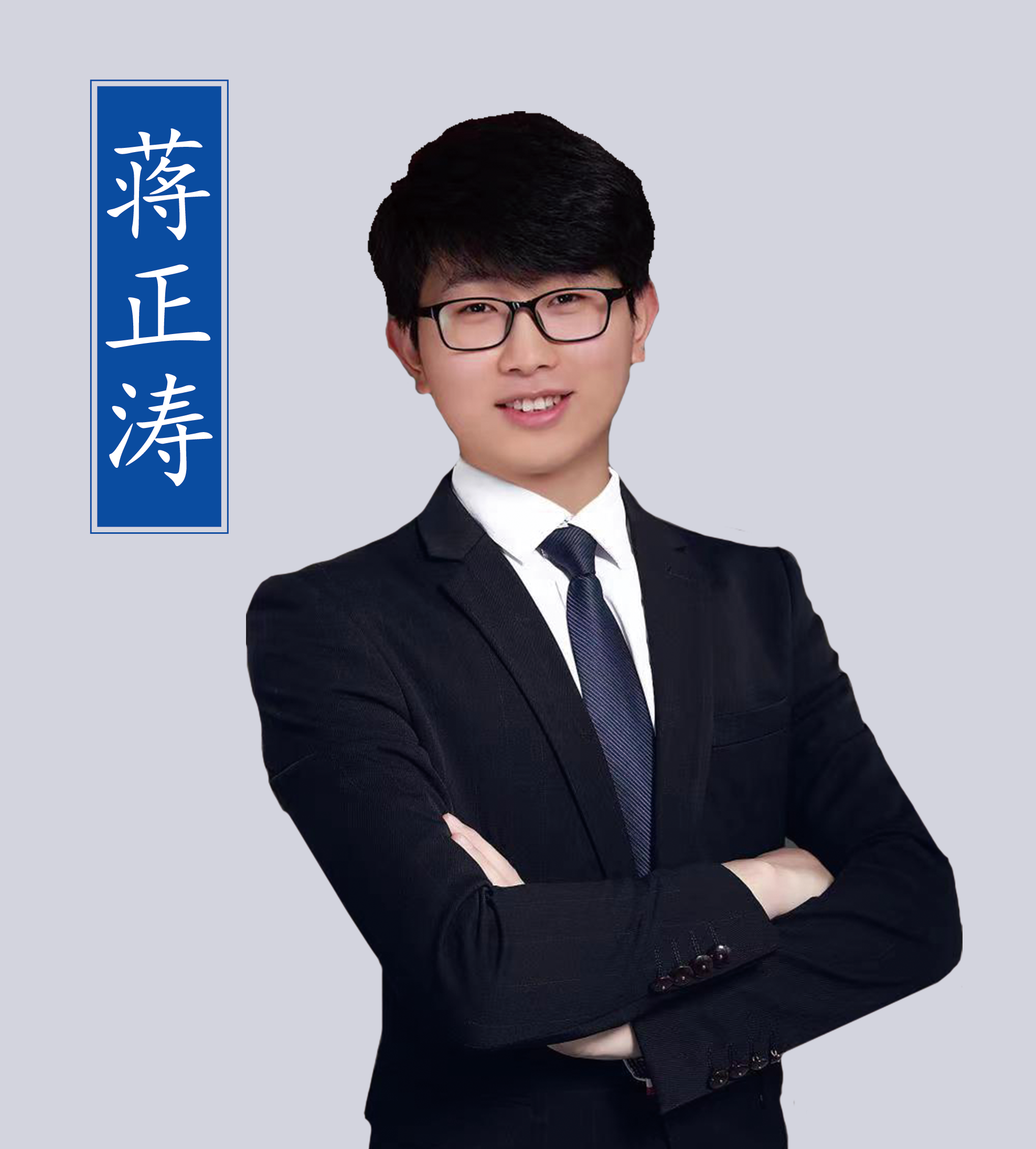 蔣正濤老師