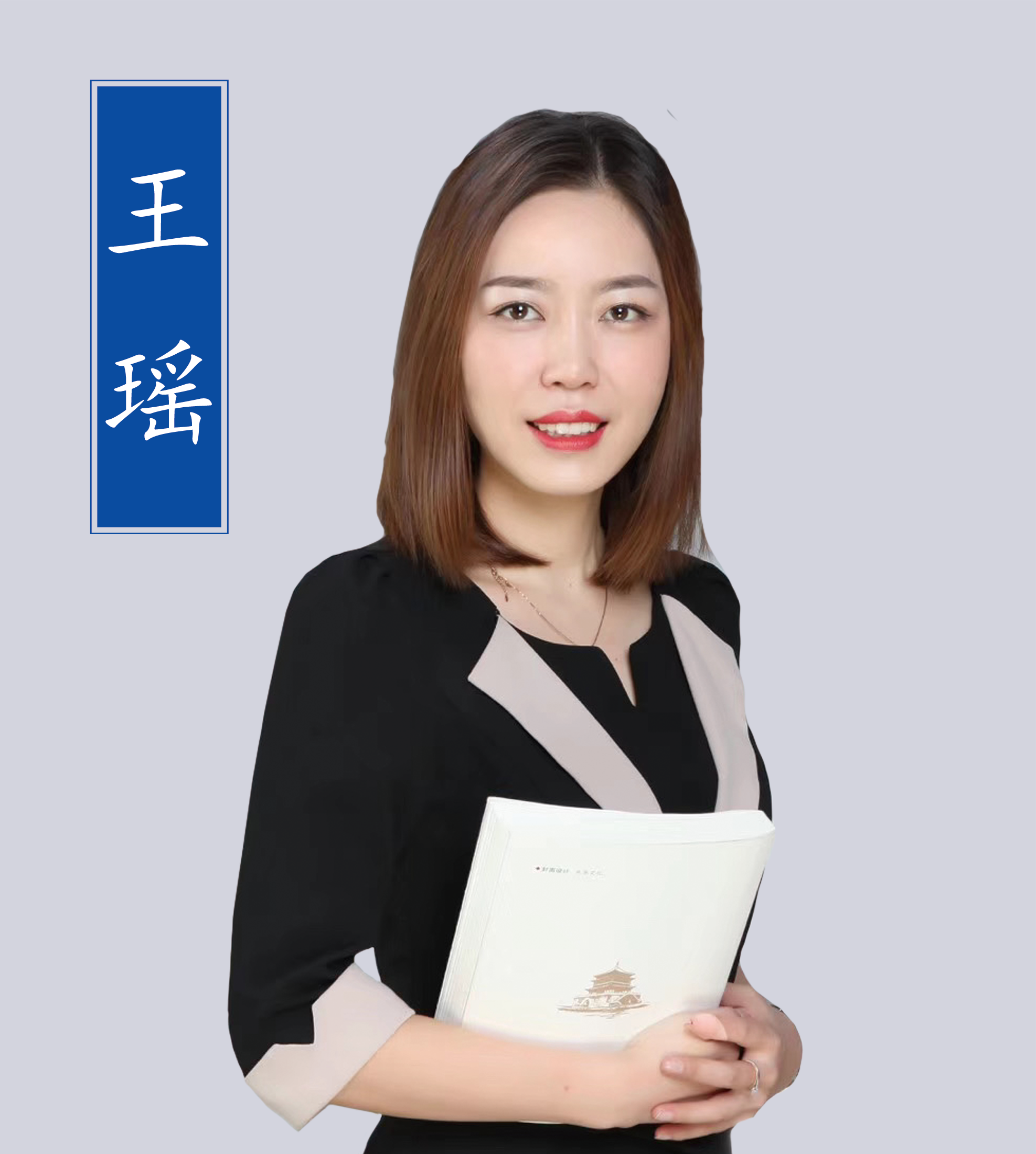 王瑤老師