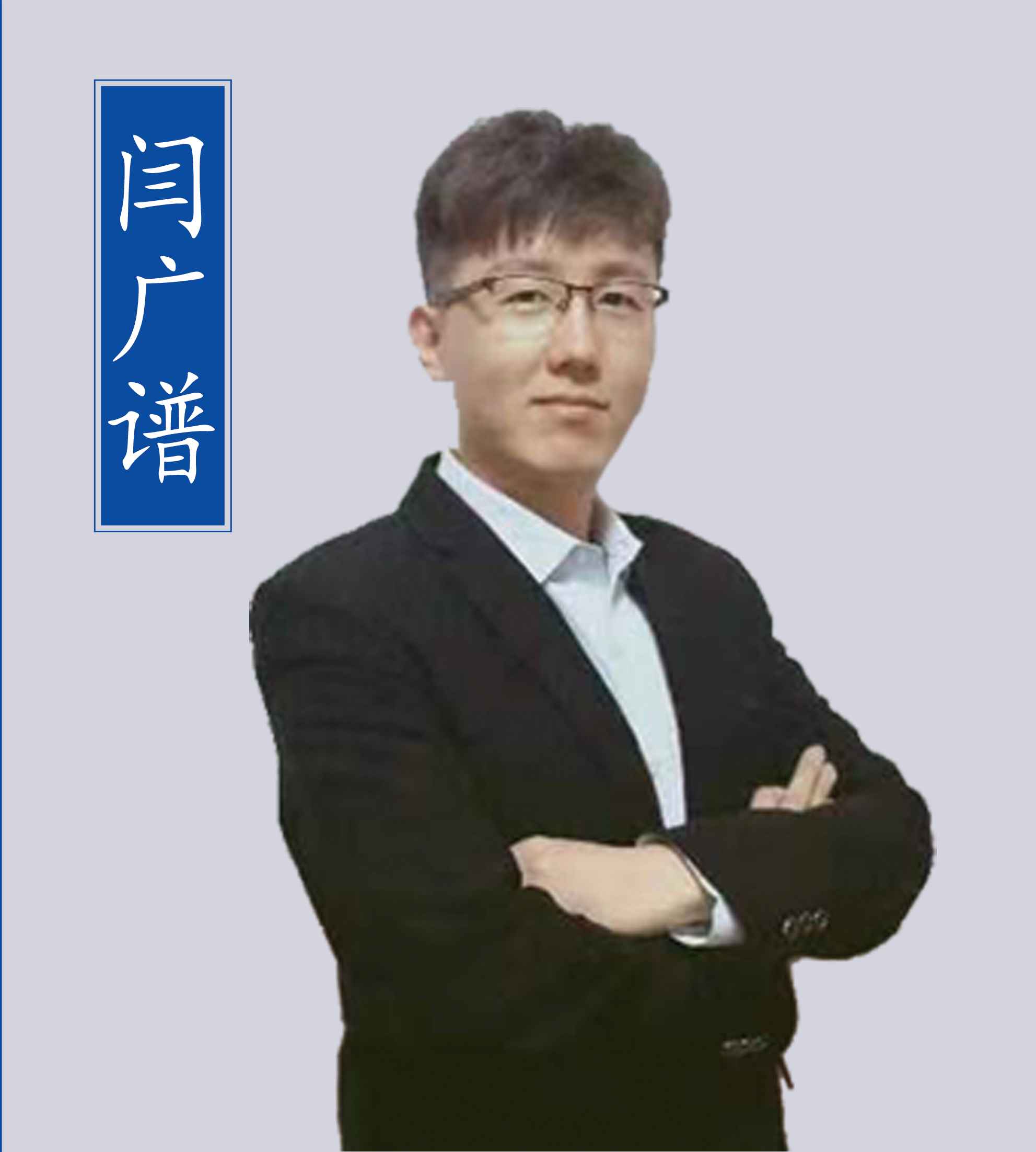 閆廣譜老師