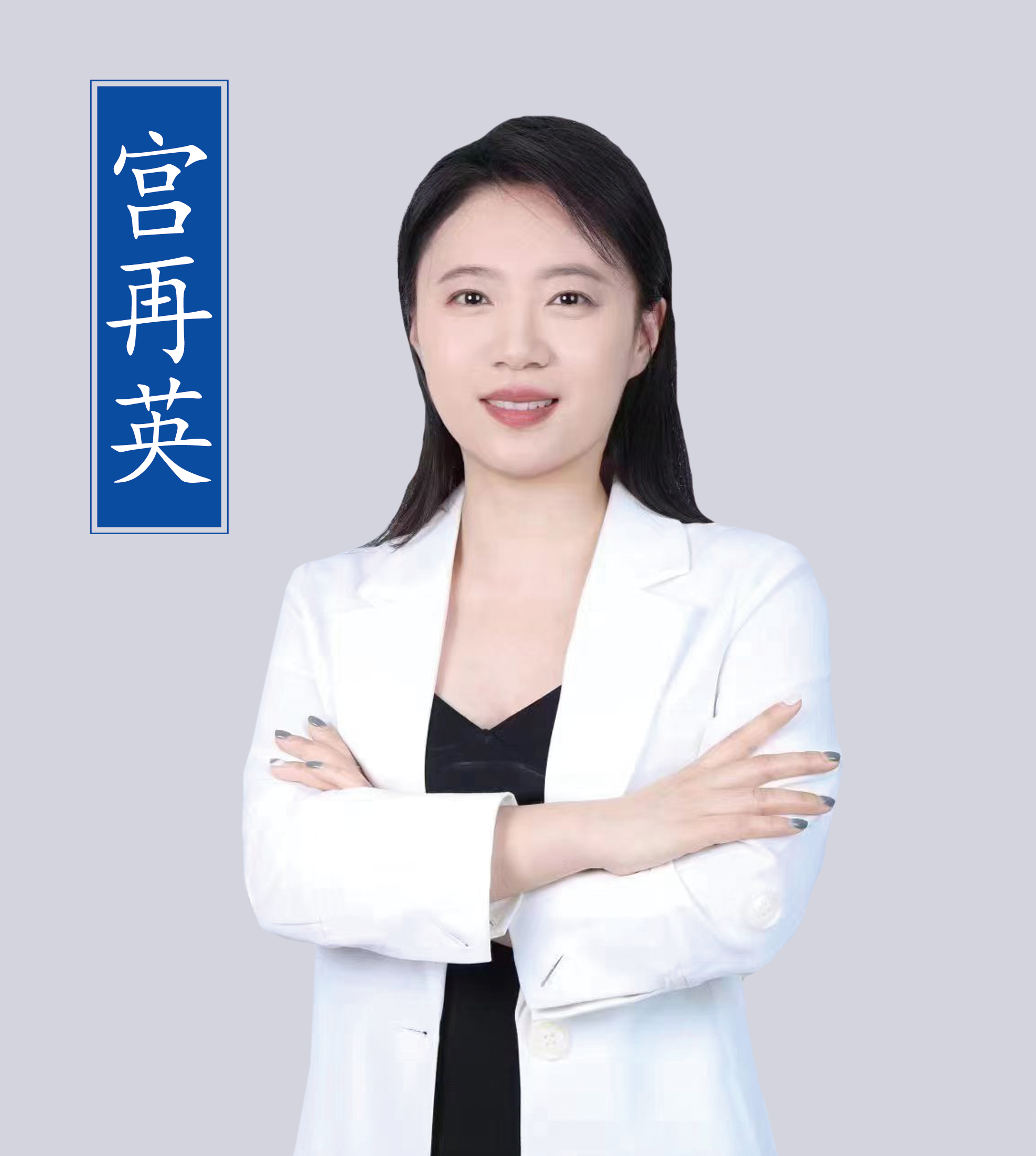 宮再英老師