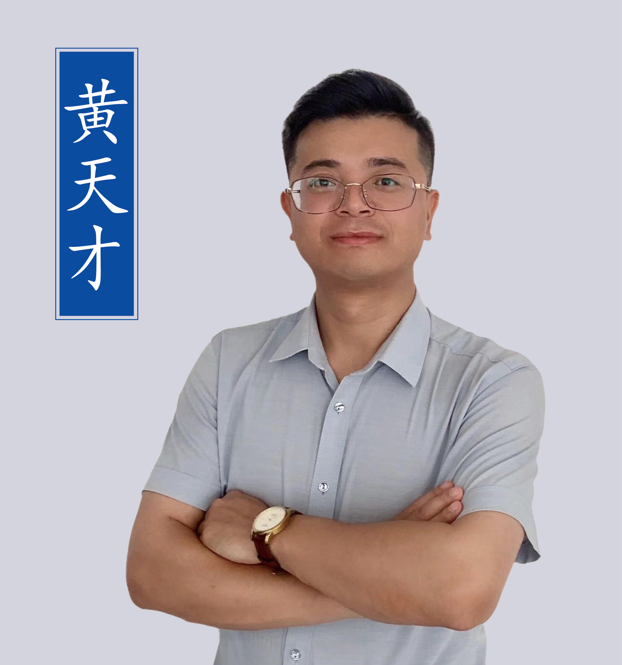 黃天才老師