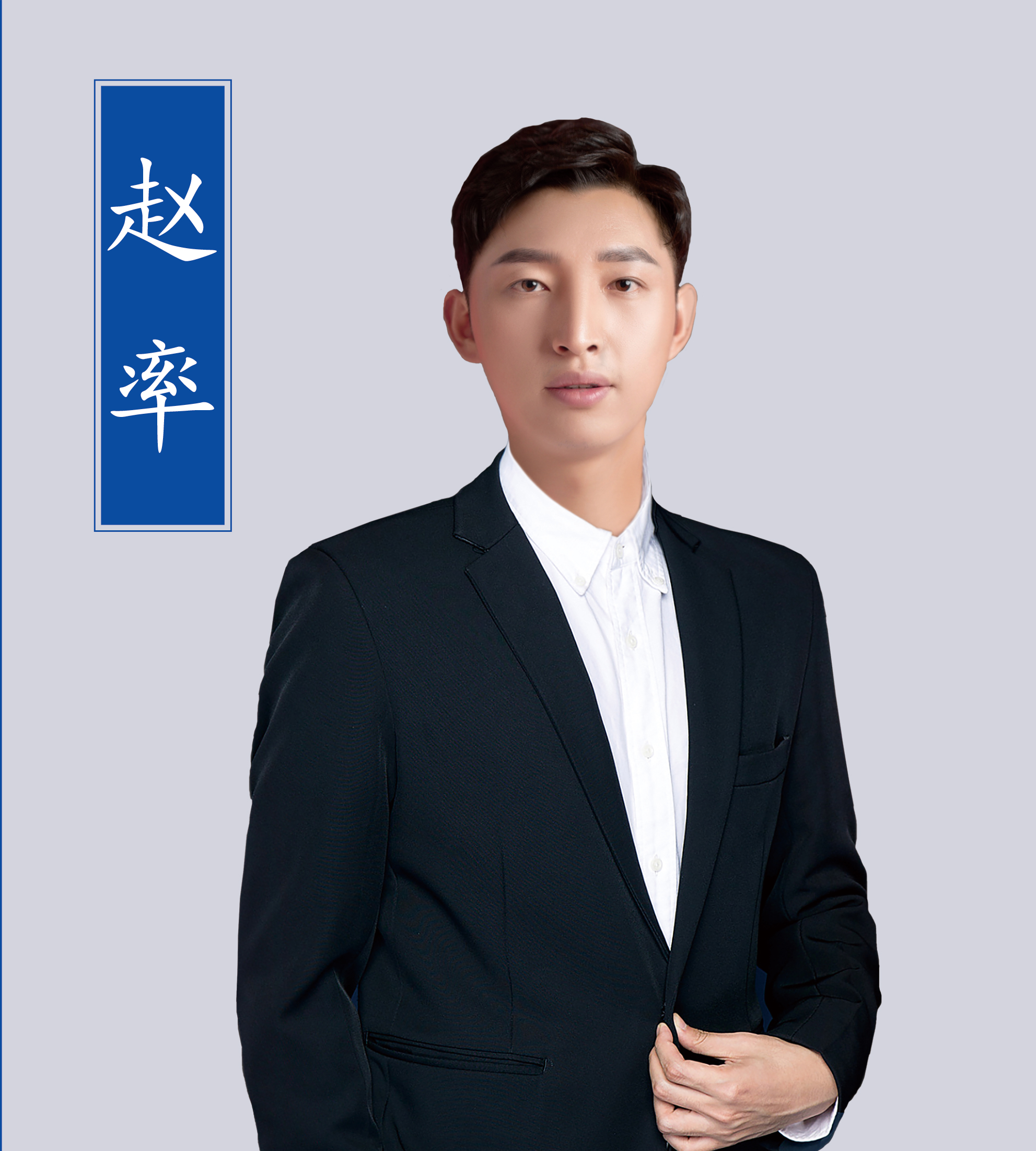 趙率老師