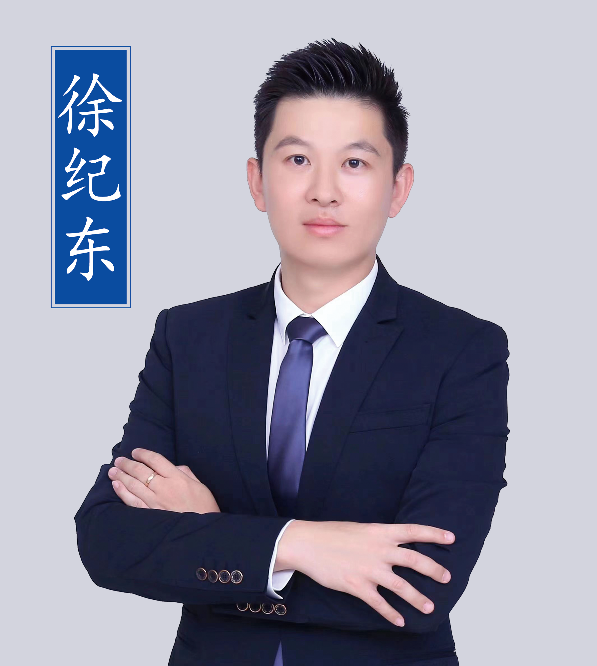 徐紀東老師