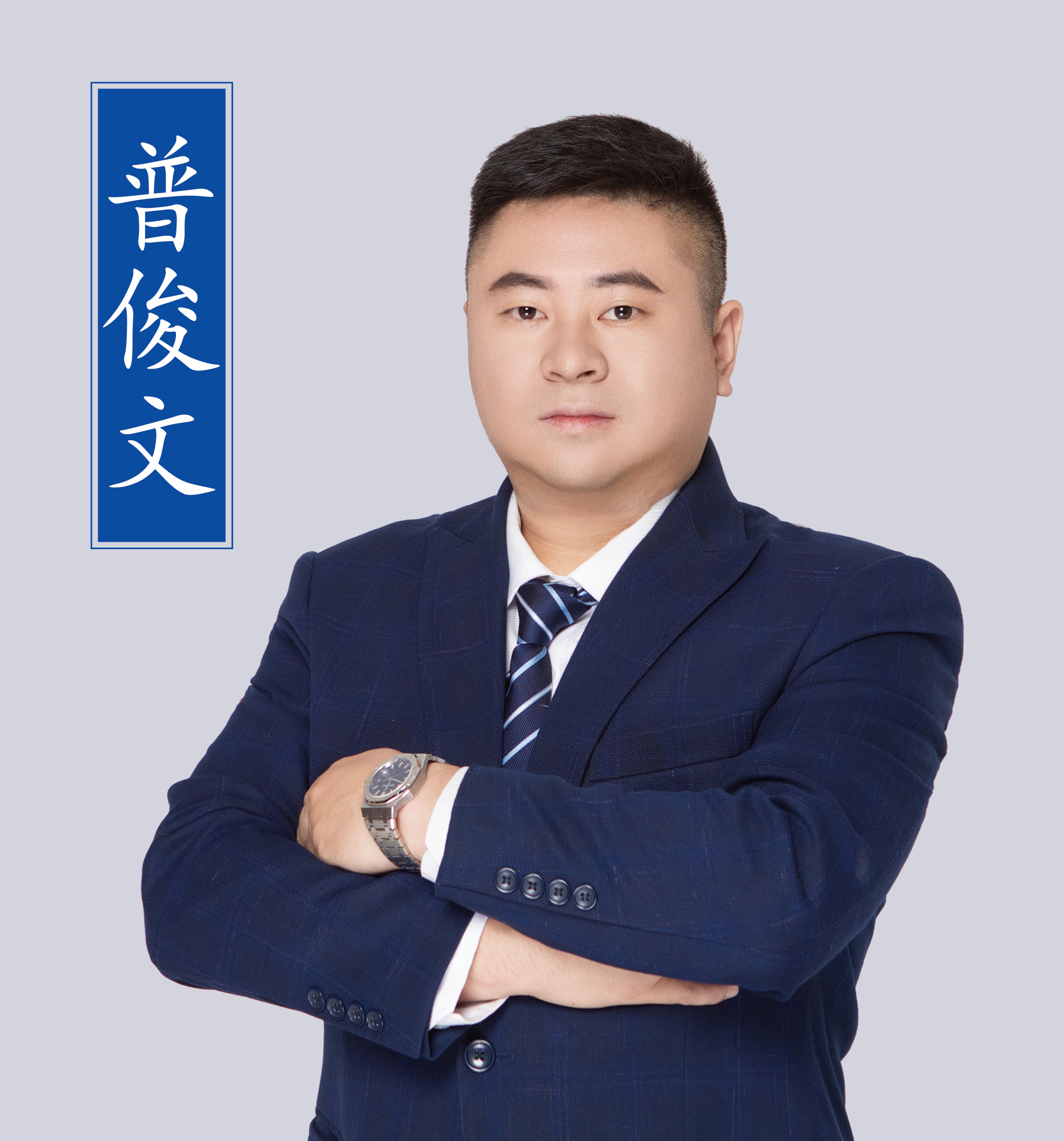 普俊文老師