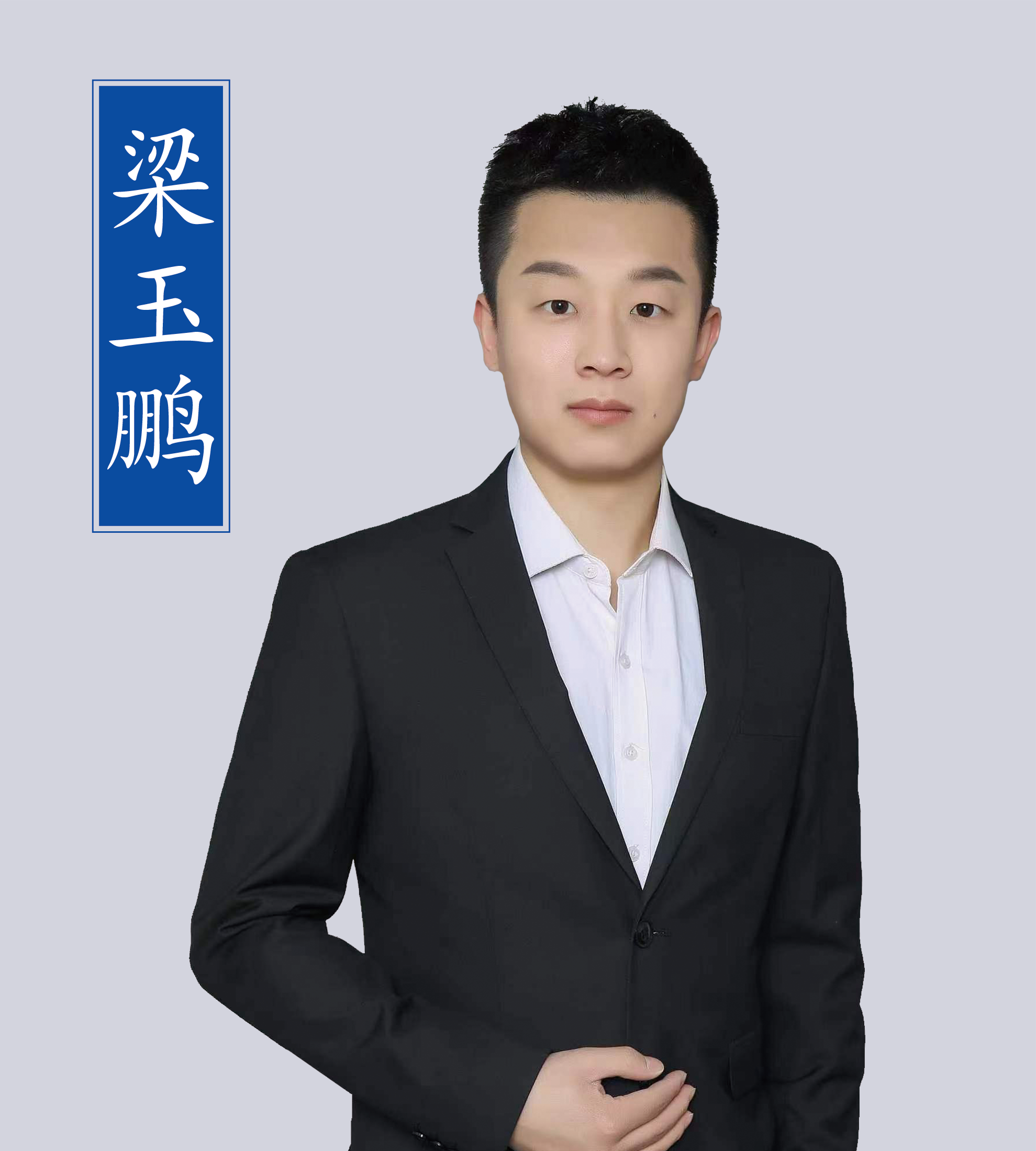 梁玉鵬老師