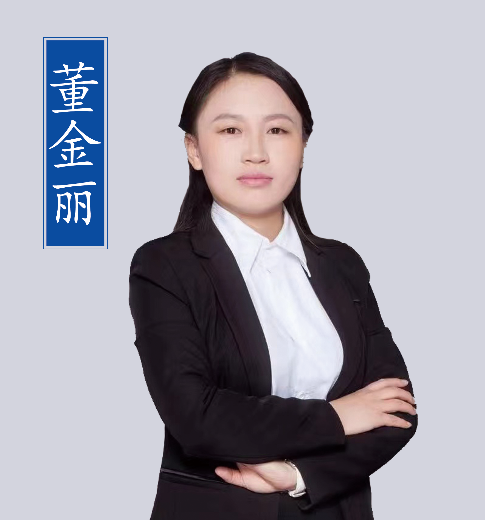 董金麗老師