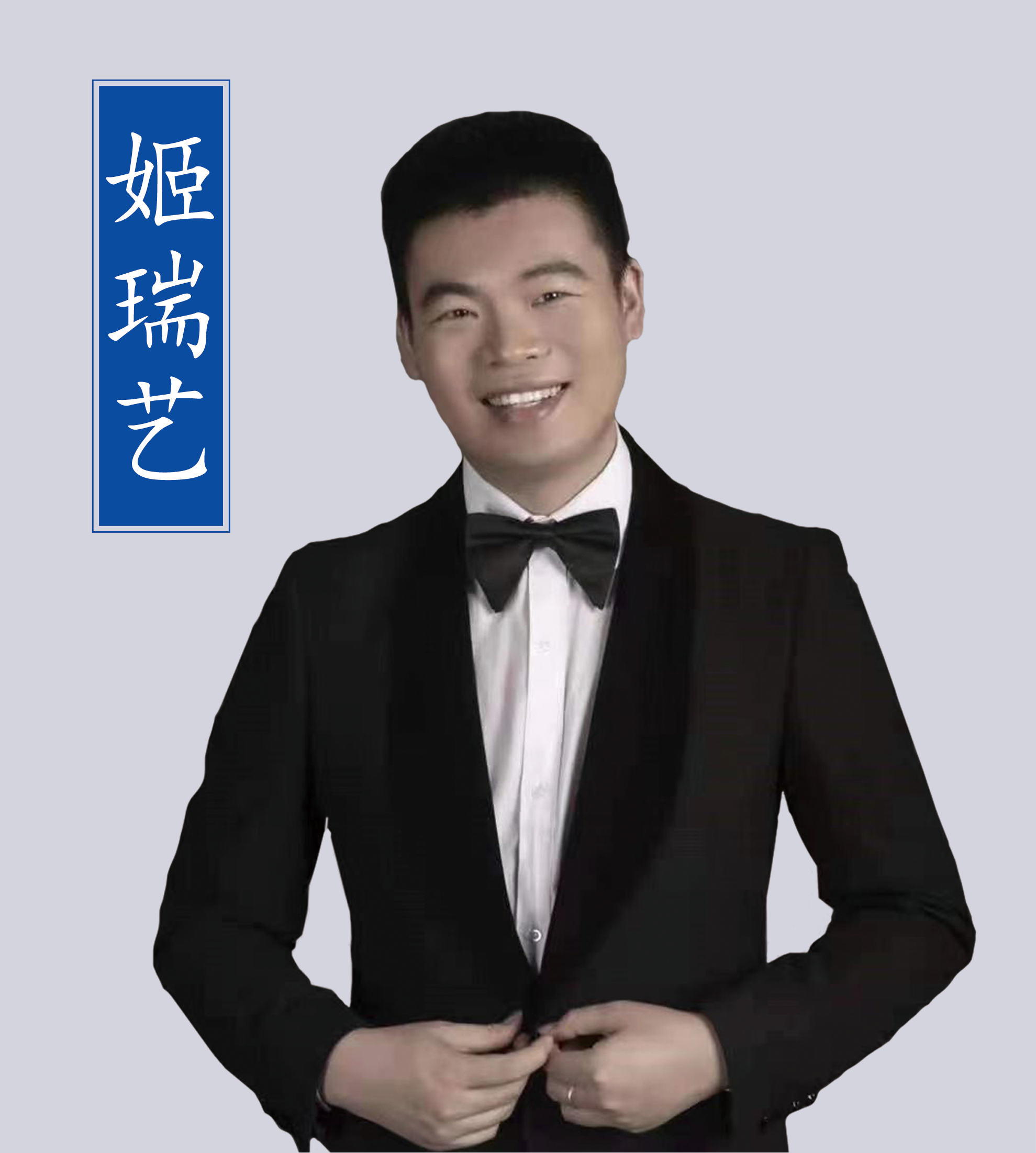 姬瑞藝老師