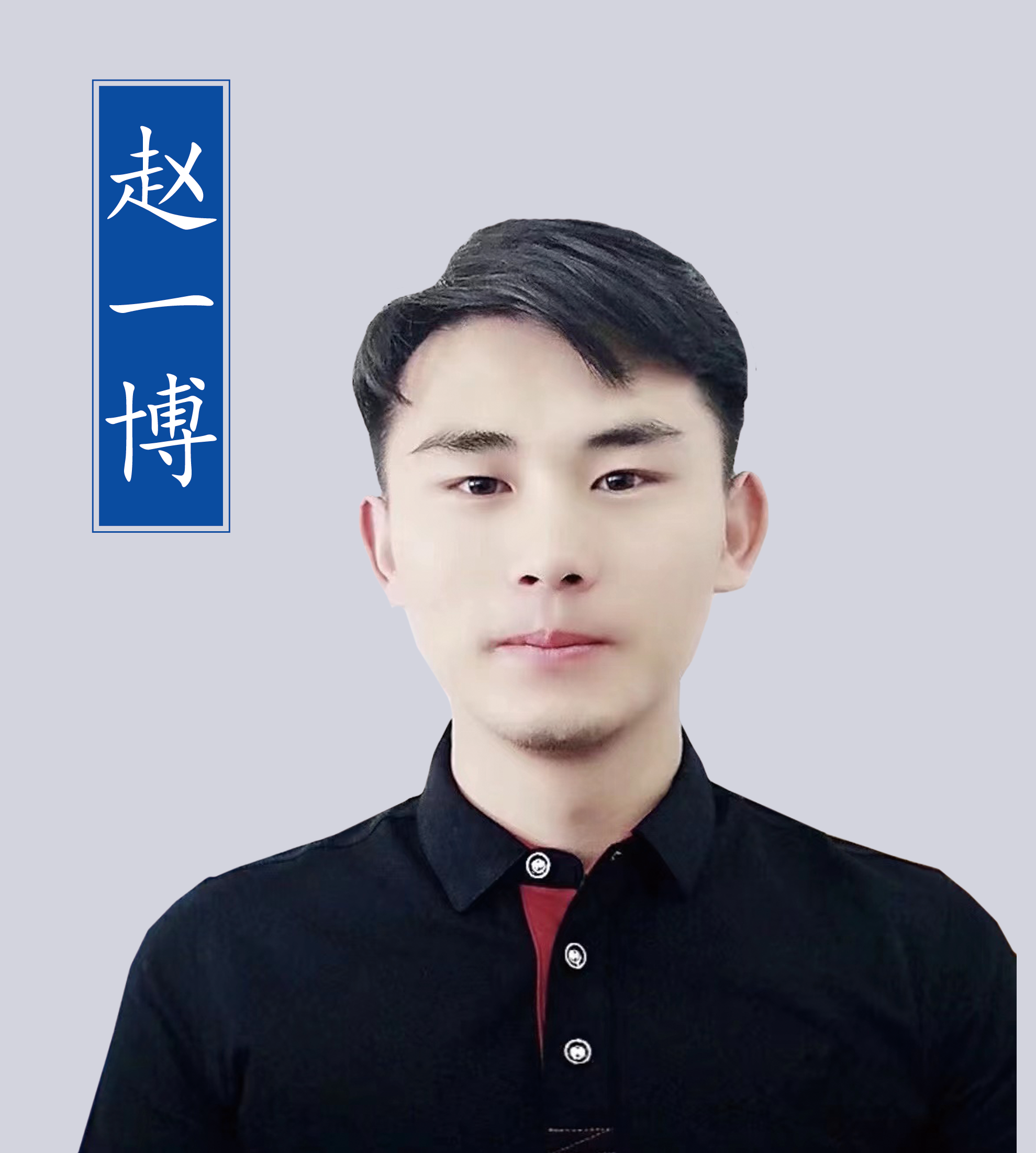 趙一博老師