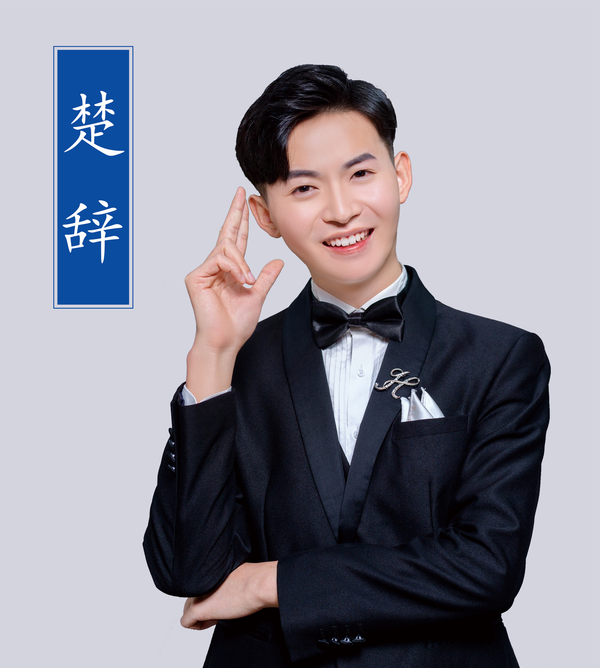 楚辭老師