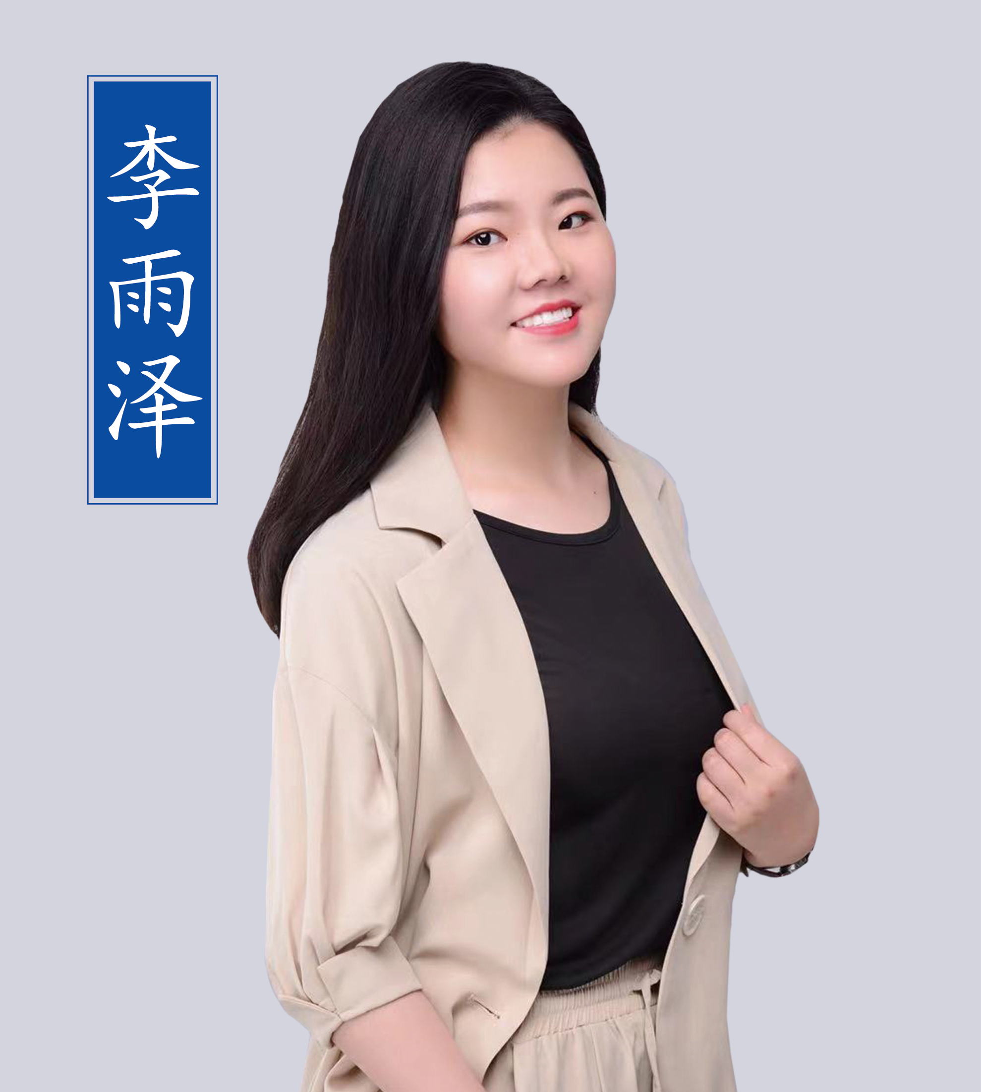 李雨澤老師
