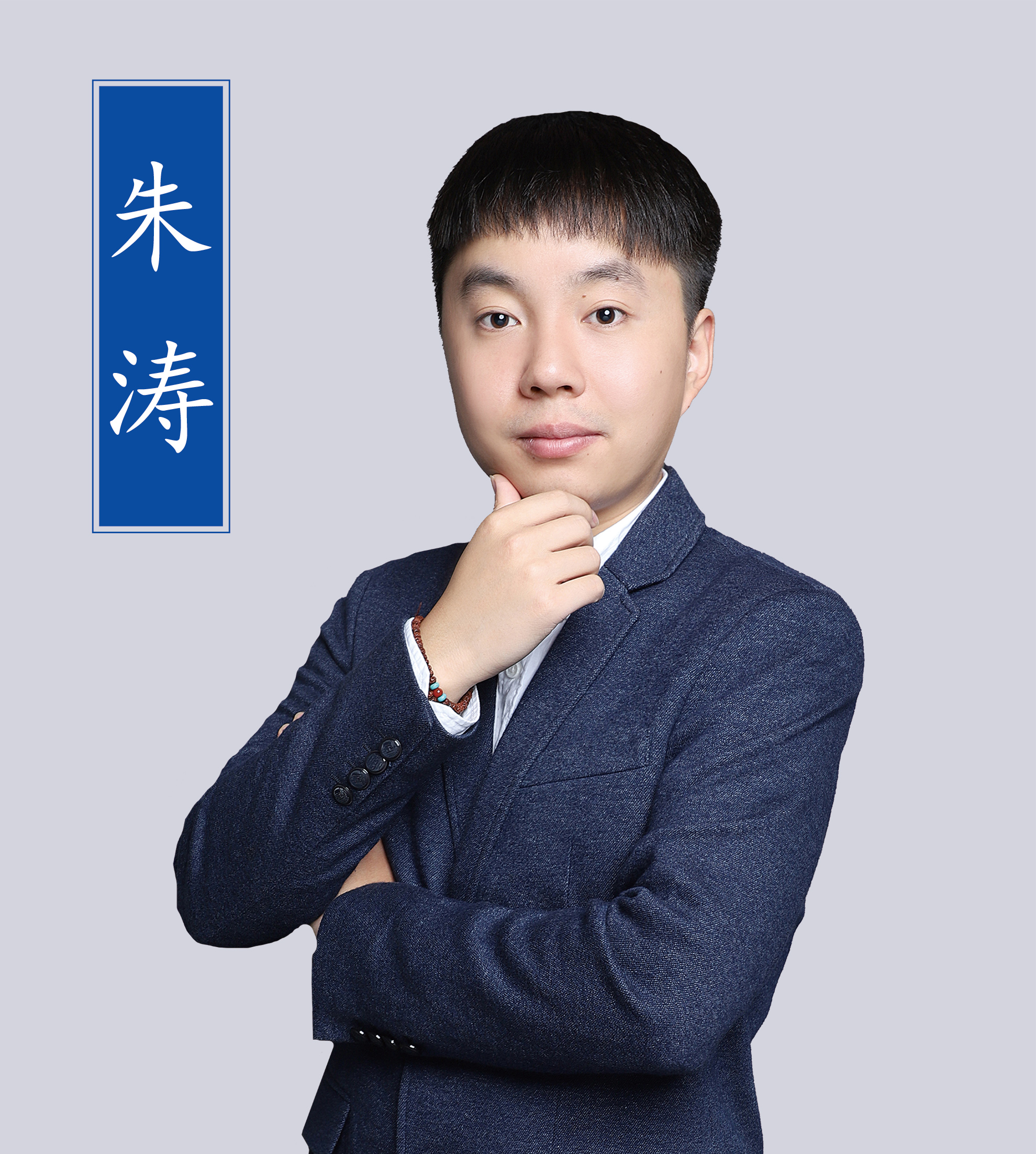朱濤老師