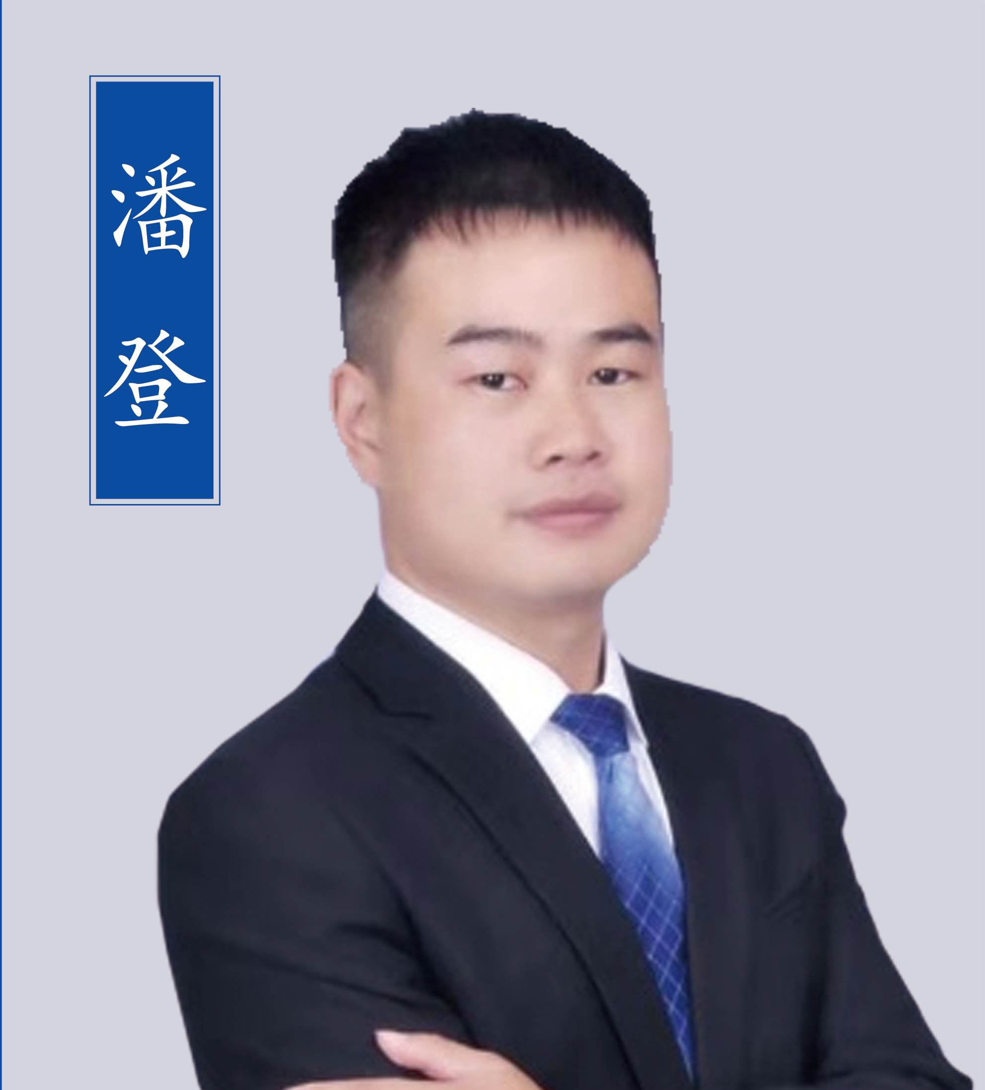 潘登老師