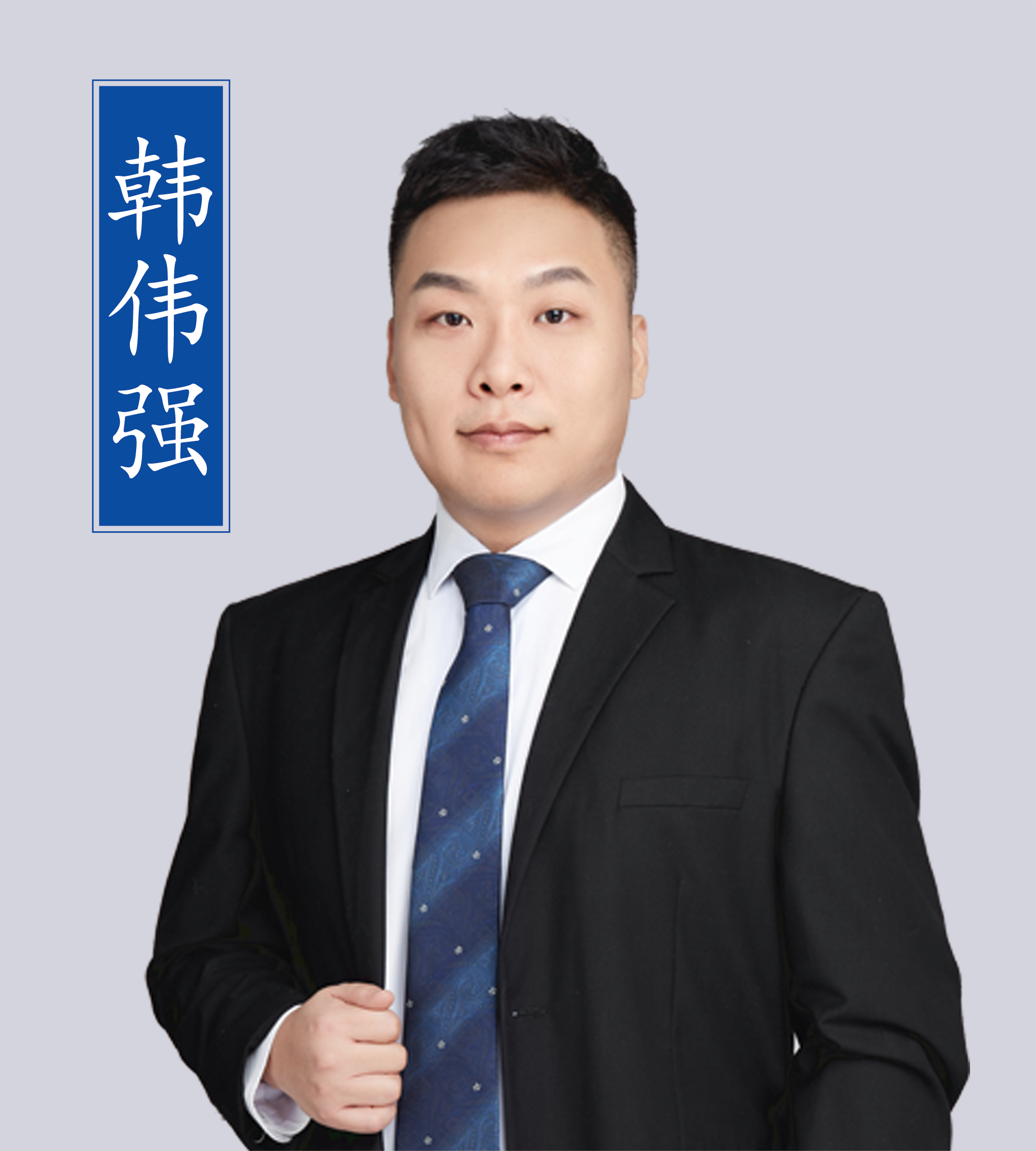 韓偉強(qiáng)老師