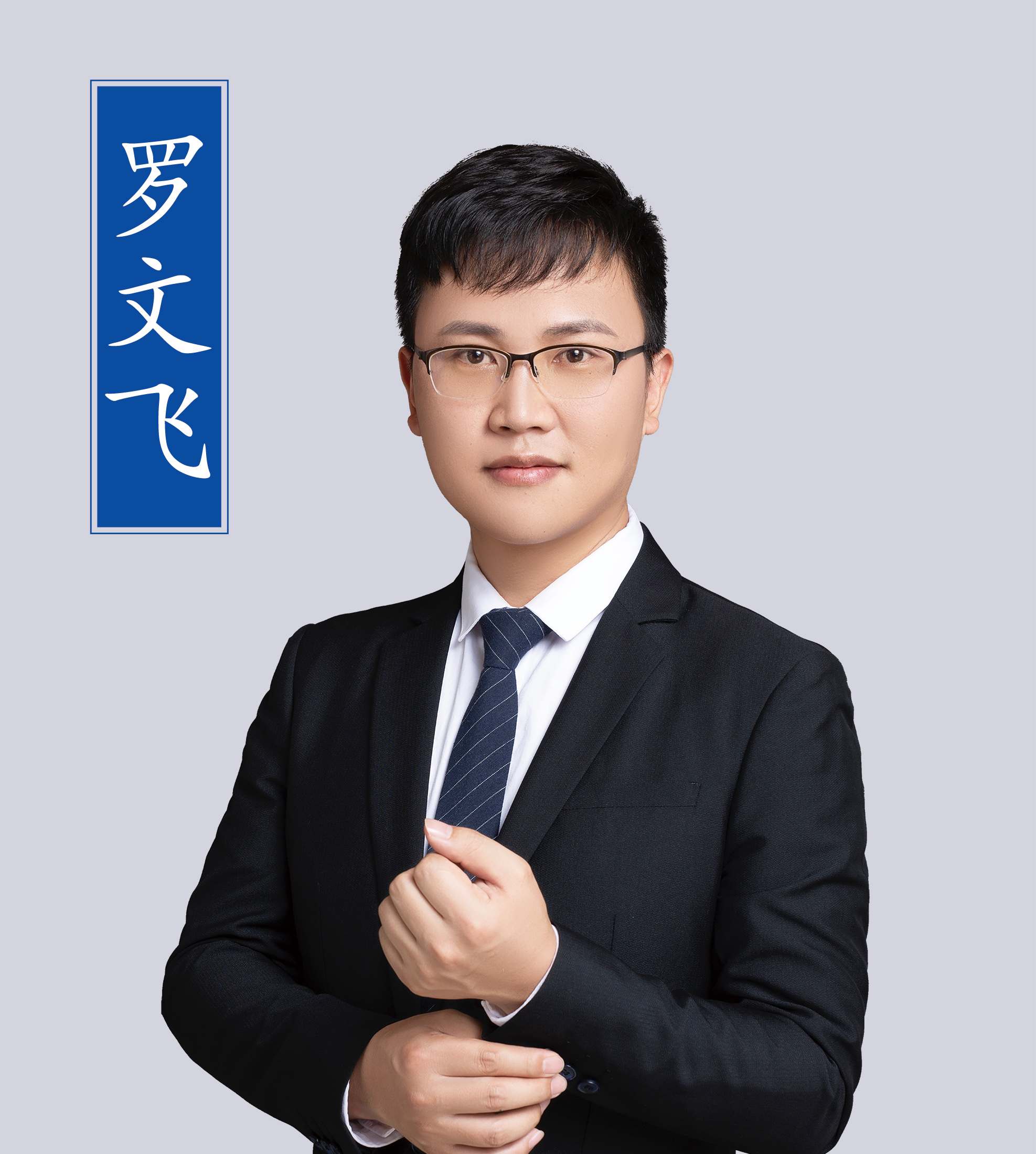 羅文飛老師