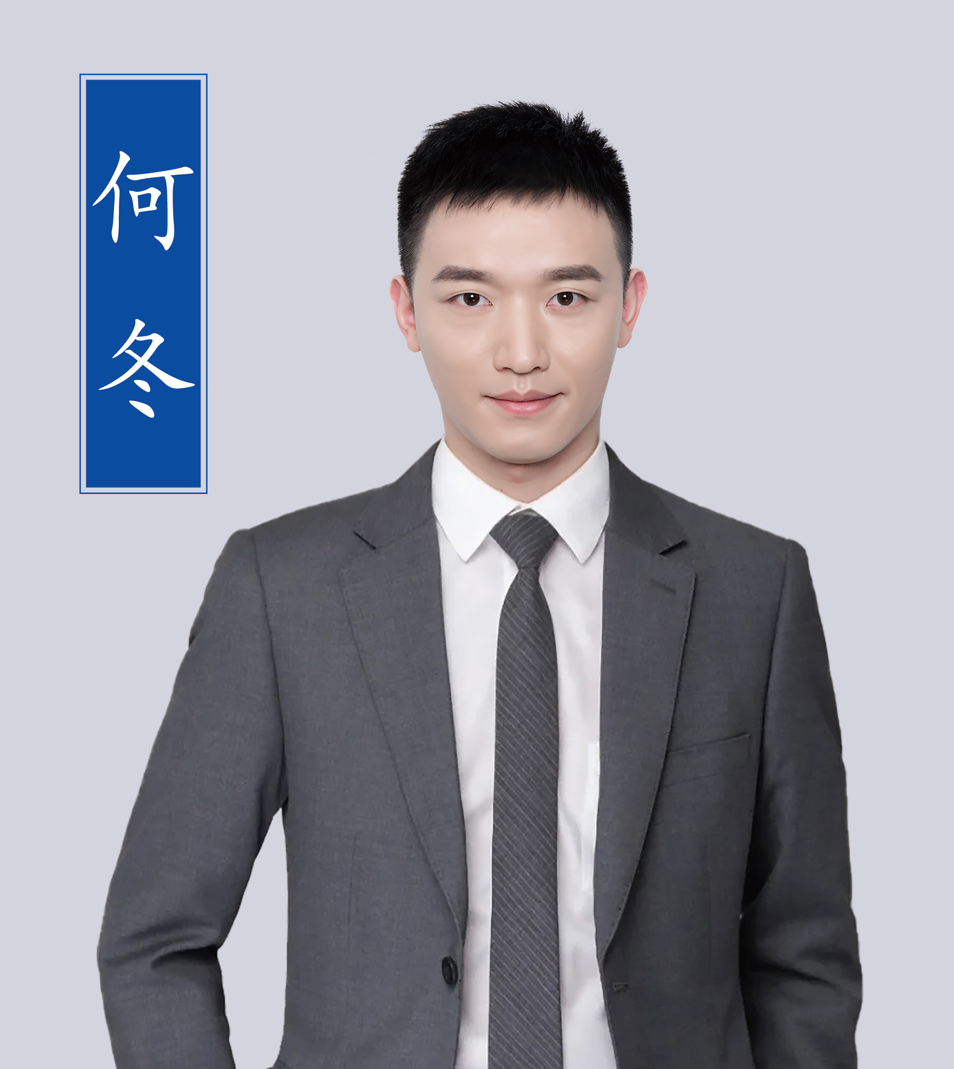 何冬老師