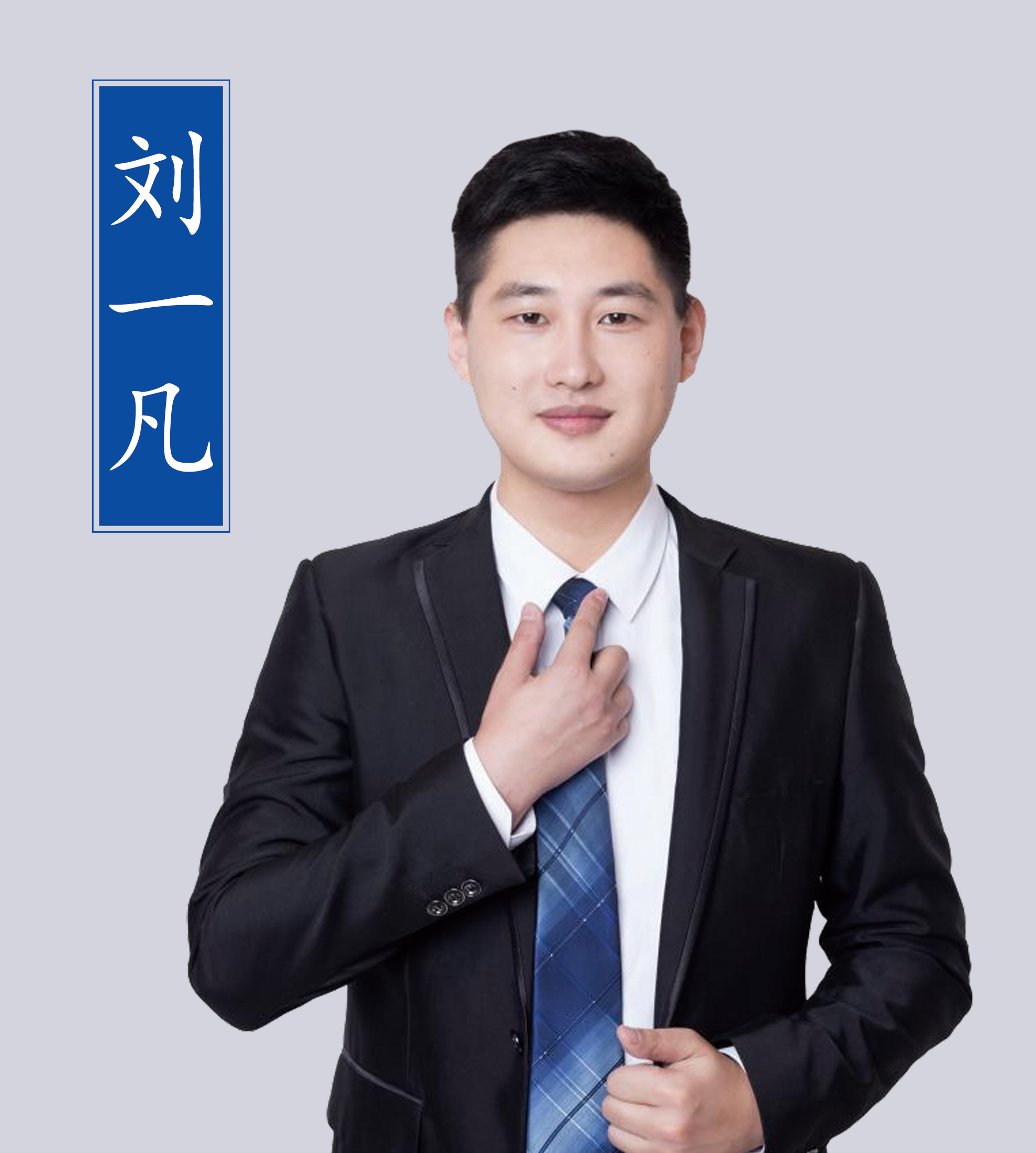 劉一凡老師