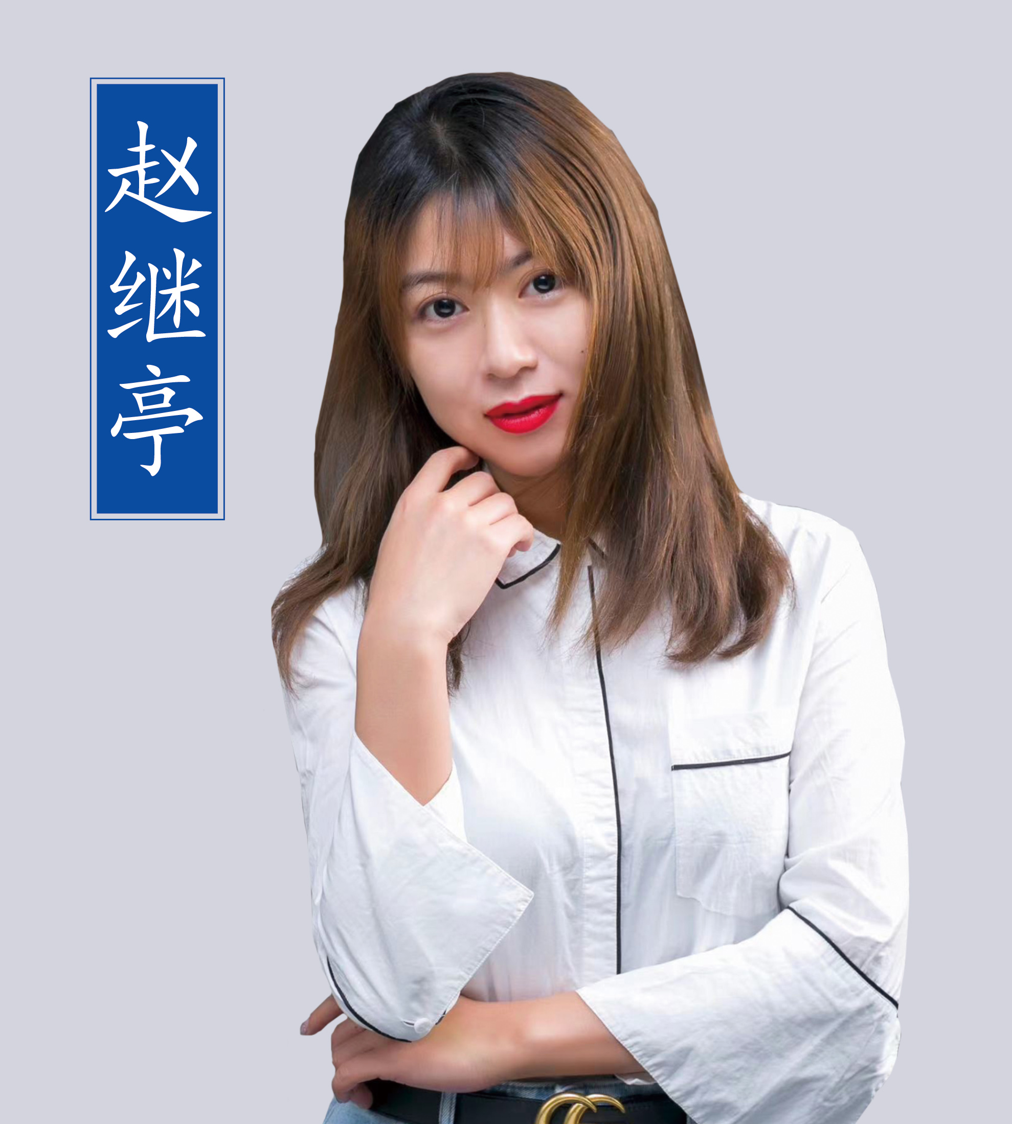 趙繼亭老師